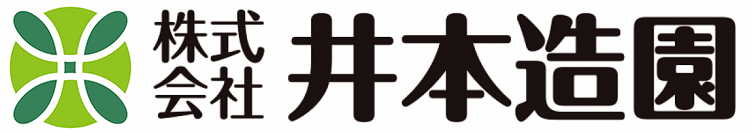 株式会社 井本造園
